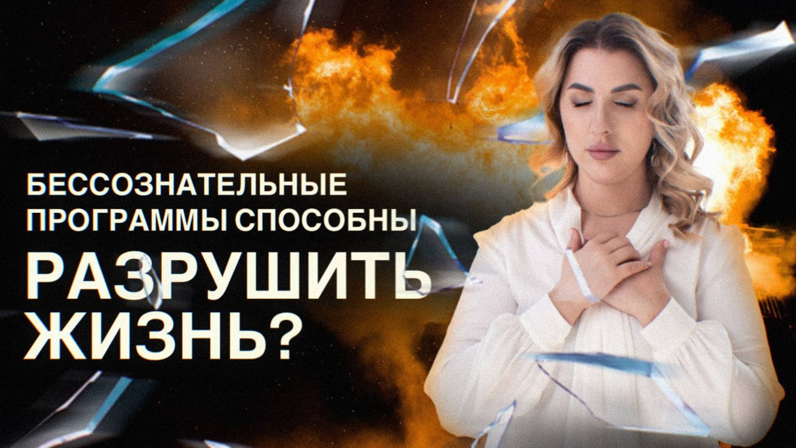 Бессознательные программы способны разрушить жизнь?