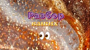 Разбор ВАШИХ Глаз