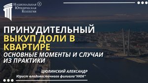 Принудительный выкуп доли в квартире. Национальная Юридическая Коллегия.