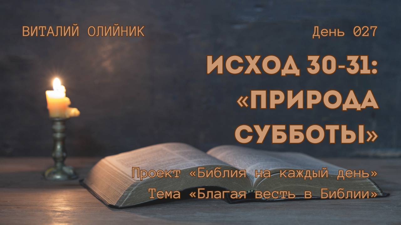 День 027. Исход 30-31: Природа субботы | Библия на каждый день | Благая весть в Библии | В. Олийник