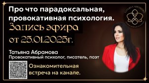 Про что парадоксальная и провокативная психология запись от 25.01.2025г.