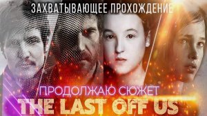 Last of Us Part 1: Продолжаю сюжет - захватывающее прохождение! Стрим 09