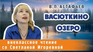 Васюткино озеро, Виктор Астафьев. PRO сказки (2025)