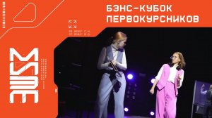 Кубок первокурсников 2024  БЭНС