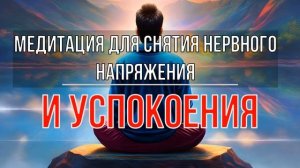 Медитация для снятия нервного напряжения и успокоения