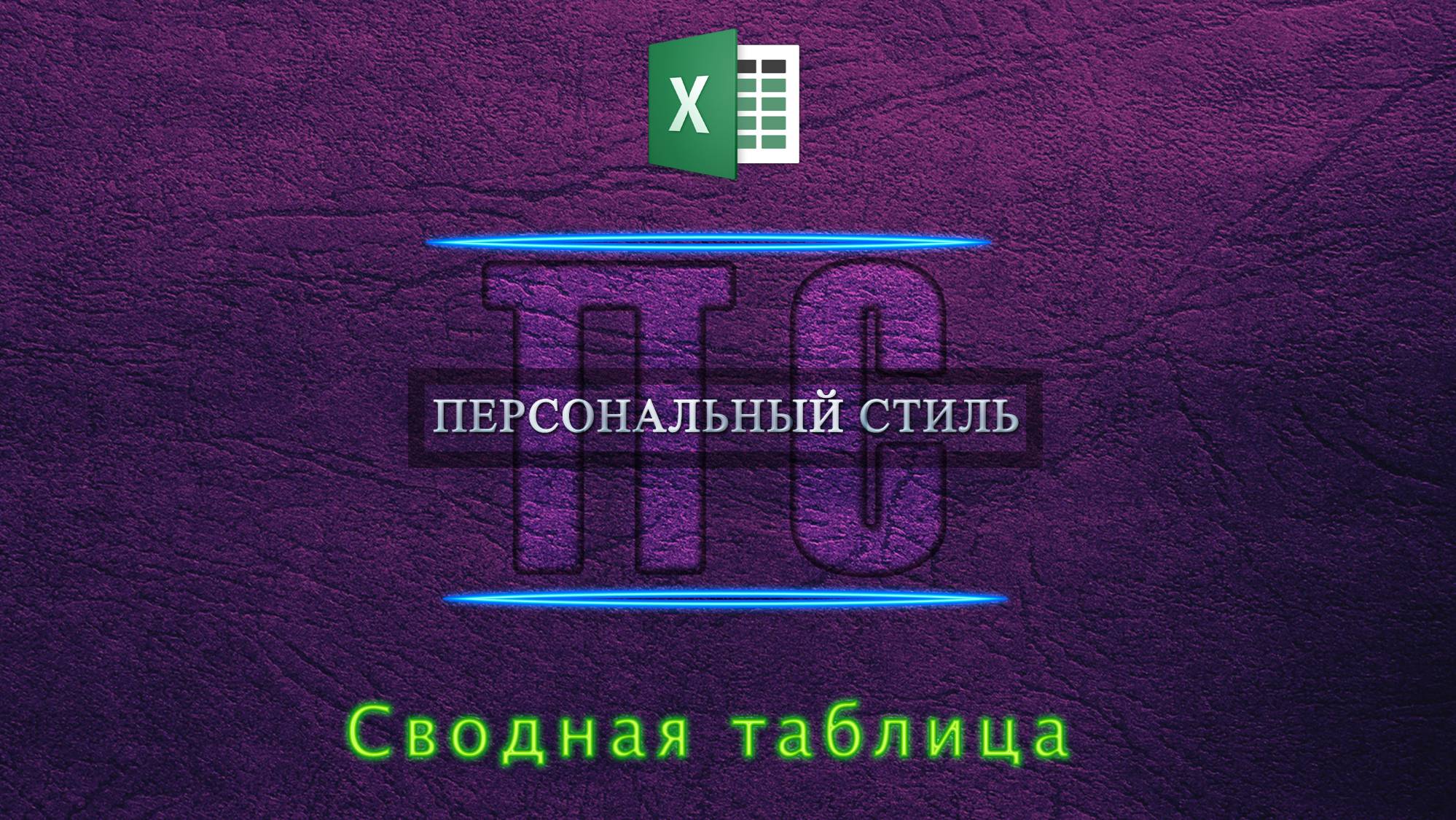 Сводная таблица Excel
