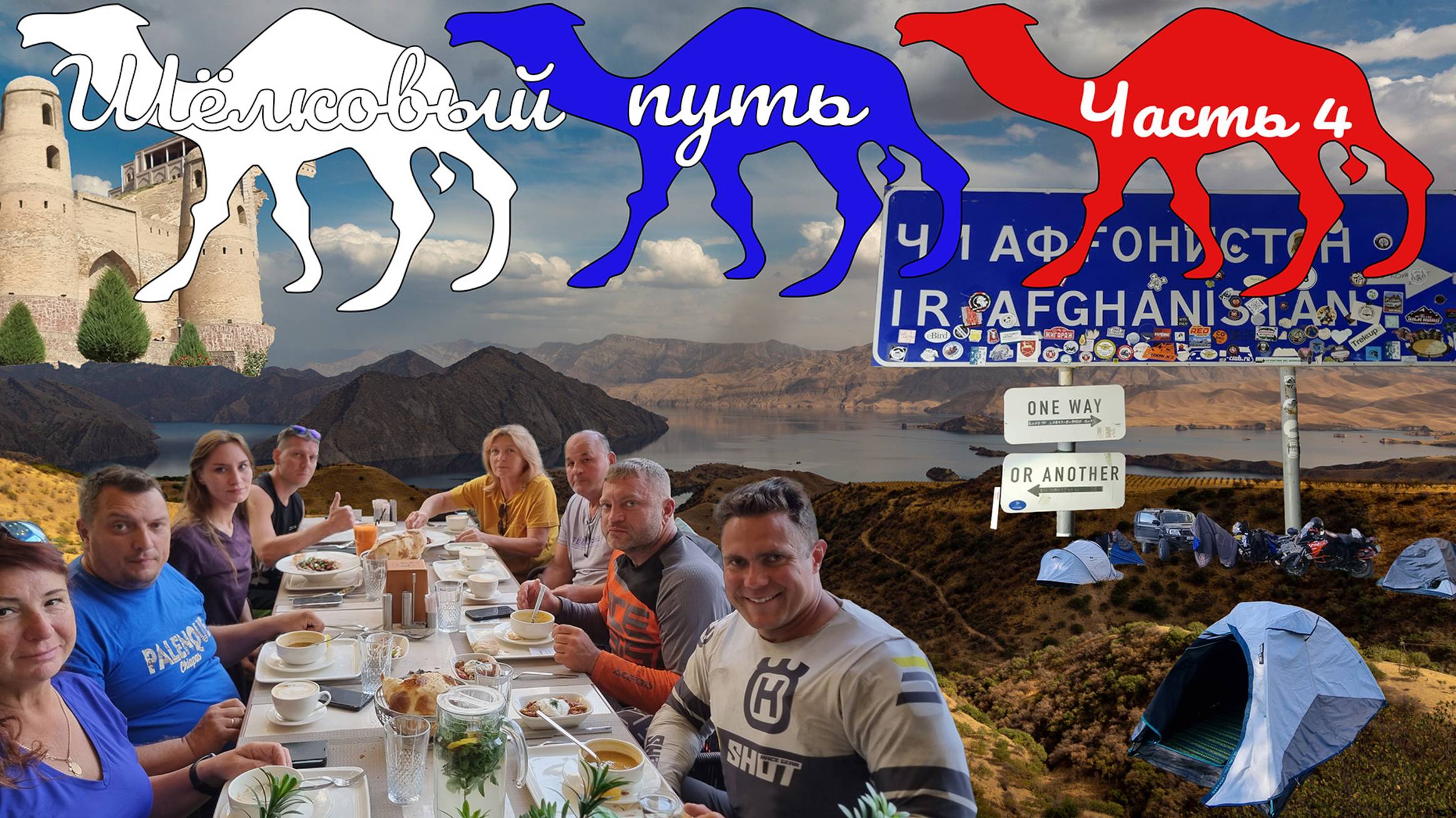 Экспедиция Шёлковый путь Часть 4 | Авто Мото путешествие через Среднюю Азию на Памир смотреть онлайн