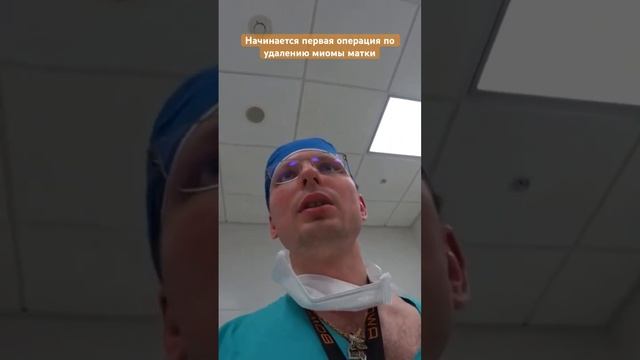 Начало первой операции по удалению миомы матки с сохранением органа. #миома #карпов #миомаматки