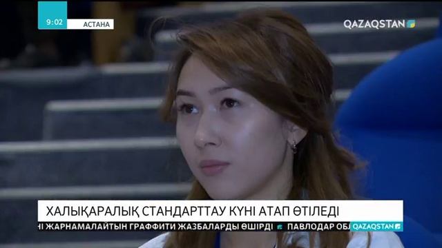 Стандарттау мен сертификаттау саласындағы отандық мамандар жиын өткізді смотреть онлайн