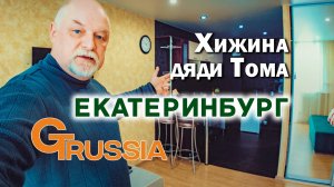 Апартаменты в Екатеринбурге. Хижина Дяди Тома