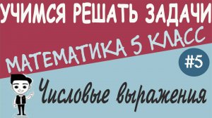 Что такое числовое выражение. Буквенные выражения и их значения. Формулы. Видеоурок математики #5