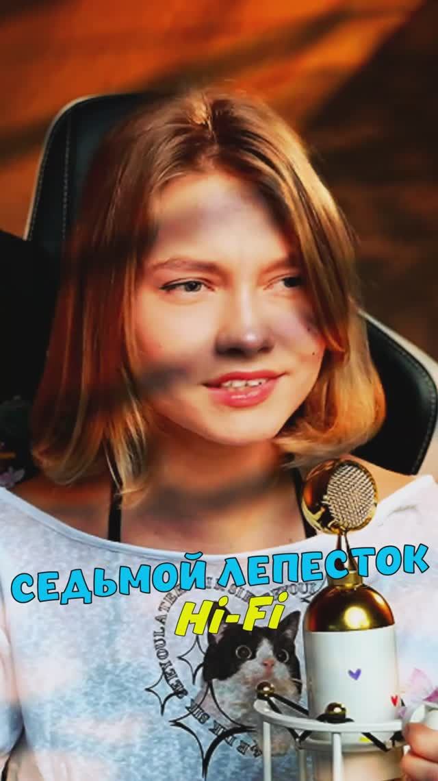 Седьмой лепесток  💔 - Hi-Fi, аранжировка Антона Токарева cover lyrics Саша Квашеная