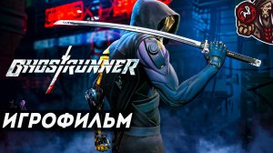 Ghostrunner. Игрофильм (русские субтитры)