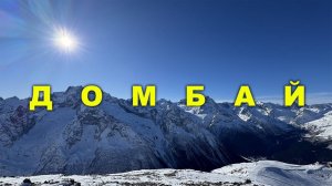 ДОМБАЙ ГОРНОЛЫЖНЫЙ КУРОРТ РОССИЯ   #домбай #dombai #anton_mygt #не_о_работе #путешествия