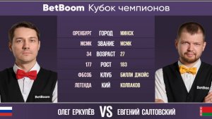 "BetBoom Кубок Чемпионов 2022"  О. Еркулёв (RUS) - Е. Салтовский (BLR) Свободная пирамида. 08.08.22