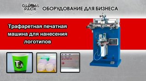 Трафаретная печатная машина для нанесения логотипов