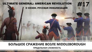 Ultimate General: American Revolution I ВТОРОЙ СЕЗОН I №17 I КРАСНЫЕ МУНДИРЫ