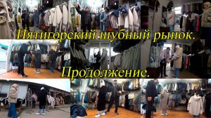 Пятигорский шубный рынок. Продолжение. День 3-й, часть 4-я. 01.10.2024.