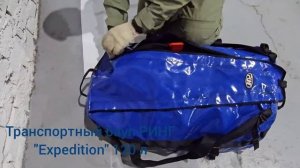 Транспортировочный баул для снаряжения 120 литров "Ринг"