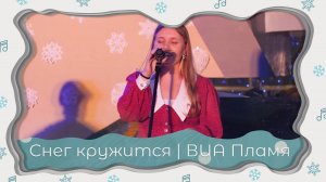 Снег кружится | ВИА Пламя