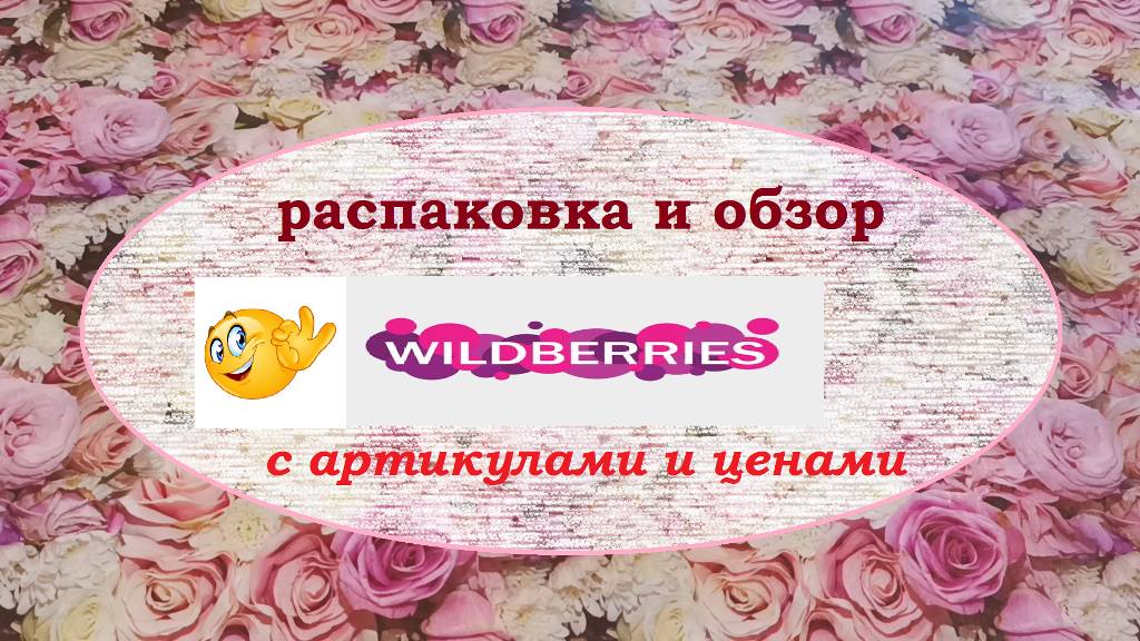 WILDBERRIES.Распаковка и обзор с ценами