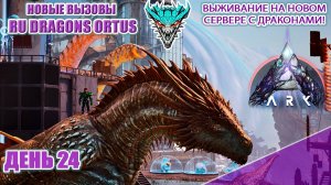 Боссы пройдены! Что дальше? - Фиолки?  RU Dragons PVE ден 23 #arksurvivalascended #extinction