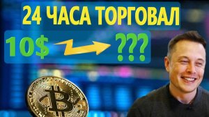 Я разгонял 10 долларов 24 часа ВОТ что ПОЛУЧИЛОСЬ