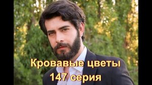 Обзор сериала "Кровавые цветы" 147 серия