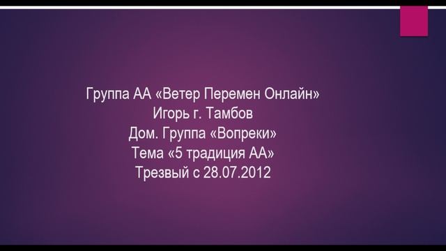 Игорь С. г. Тамбов. Тема "5 традиция АА" Трезвый с 28.07.2012. Дом.группа "Вопреки"