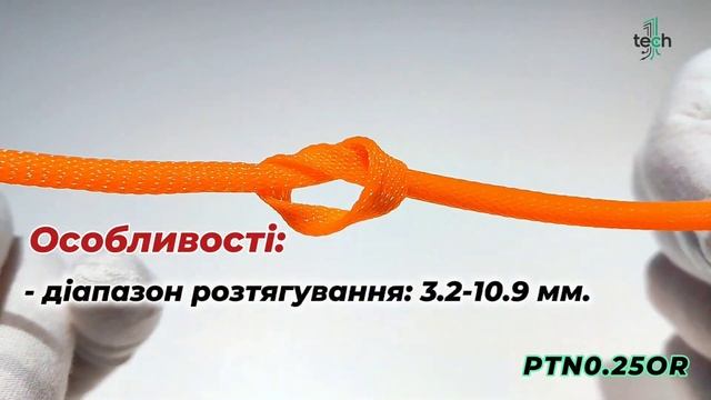 Кругле кабельне обплетення PET-0.63 см, діапазон розтягування 3.2-10.9 мм - PTN0.25OR Techflex (США смотреть онлайн