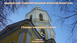 Первый Концерт колокольного звона в Андреевском монастыре. I часть, г. Москва, 19 января 2025 г.