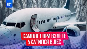 Самолет Ан-24 не смог взлететь и выкатился за пределы взлетно-посадочной полосы в Хабаровском крае