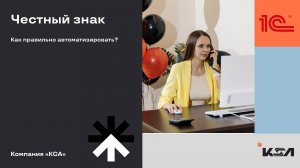 ЧЕСТНЫЙ ЗНАК | Можно ли избежать маркировки? Как ее автоматизировать? 1С