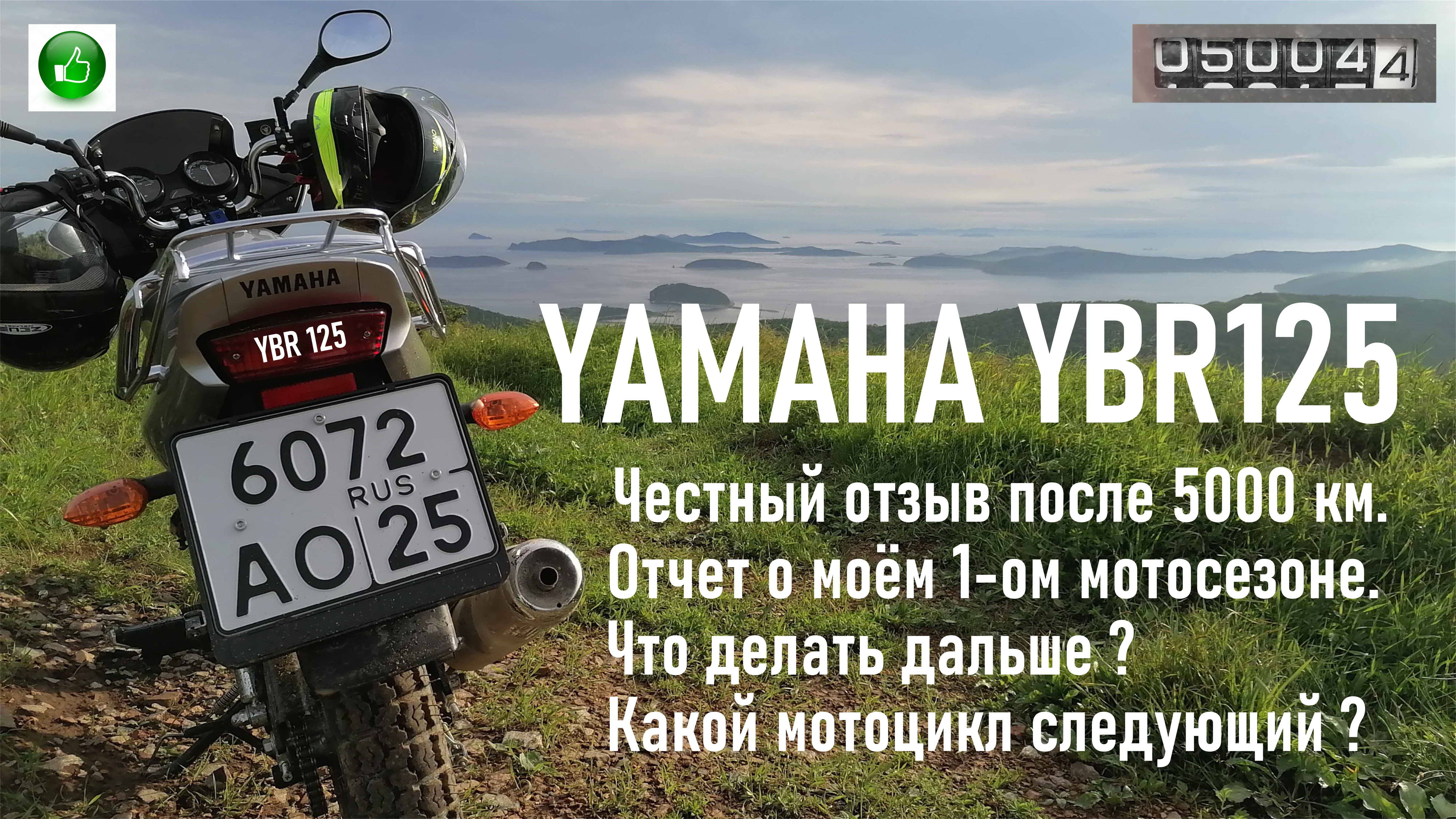 YAMAHA YBR125 Реальный отзыв владельца спустя 5000 км пробега, отчет о моём первом мотосезоне