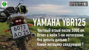 YAMAHA YBR125 Реальный отзыв владельца спустя 5000 км пробега, отчет о моём первом мотосезоне