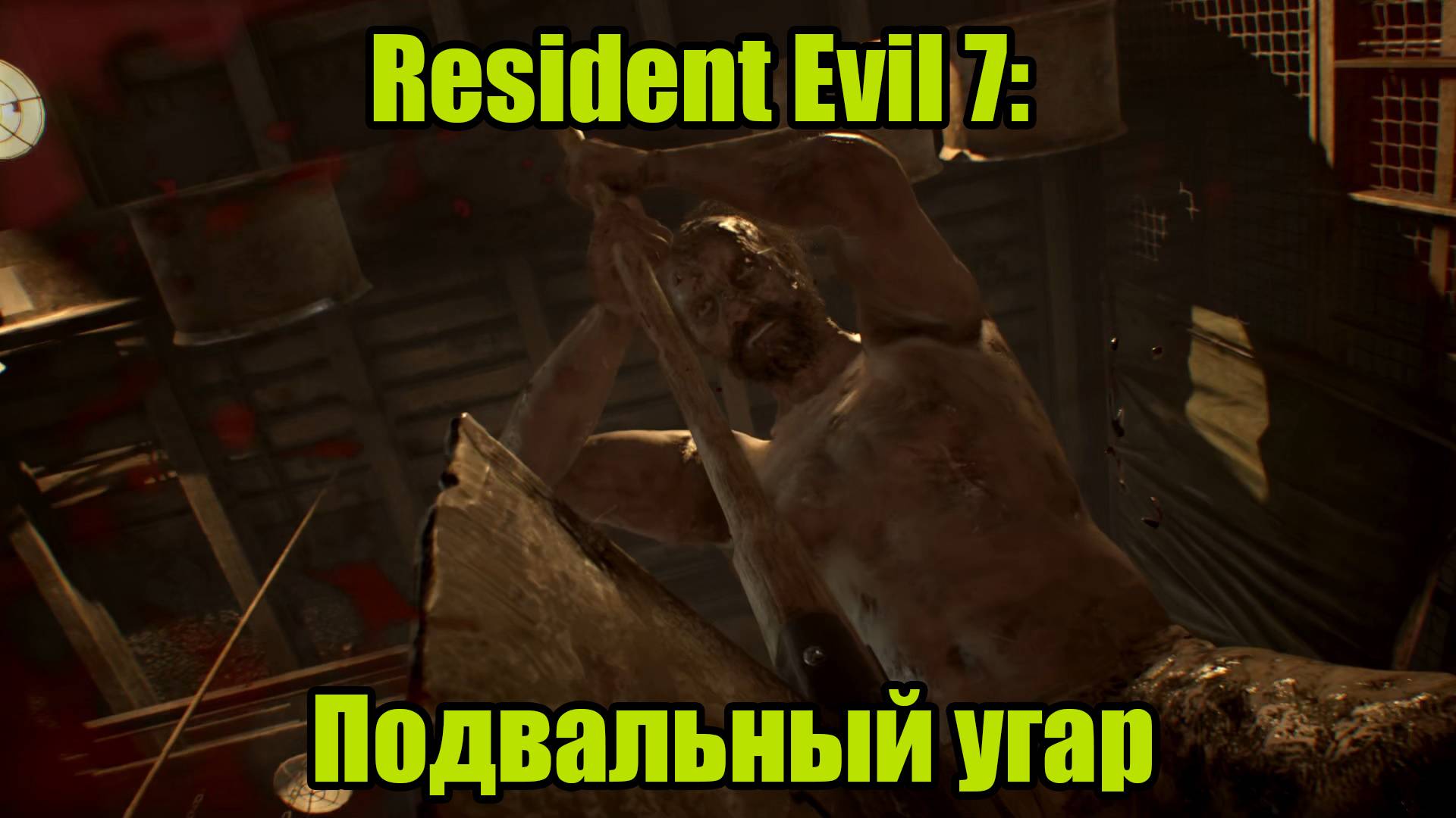 Resident Evil 7 #3