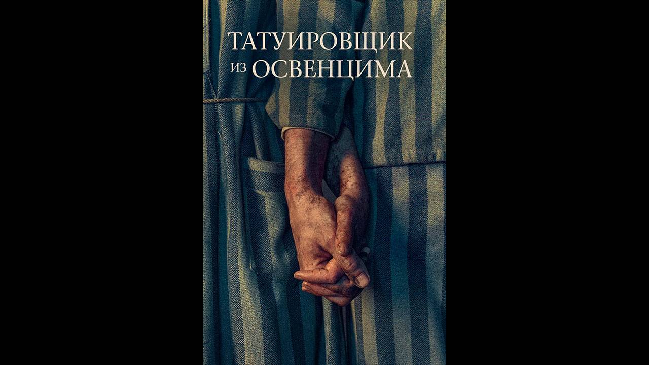 Татуировщик из Освенцима Русский трейлер сериала