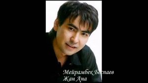 Мейрамбек Беспаев - Жан Ана