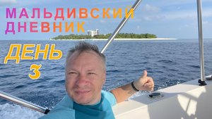 МАЛЬДИВСКИЙ ДНЕВНИК. ДЕНЬ 3. И СНОВА ТОДДУ