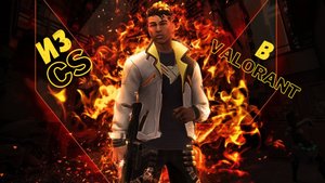 УШЕЛ ИЗ КС В ВАЛОРАНТ