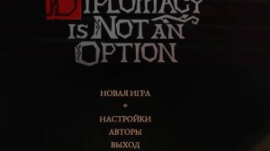 Diplomacy is Not an Option  пробуем