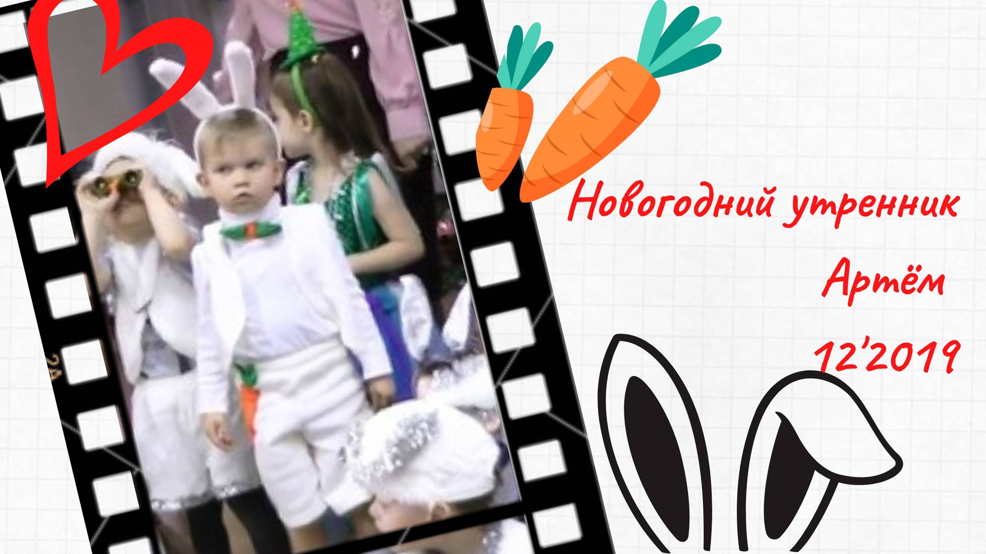 Новогодний утренник Артем декабрь 2019