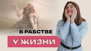 Устала от всего, устала от жизни..