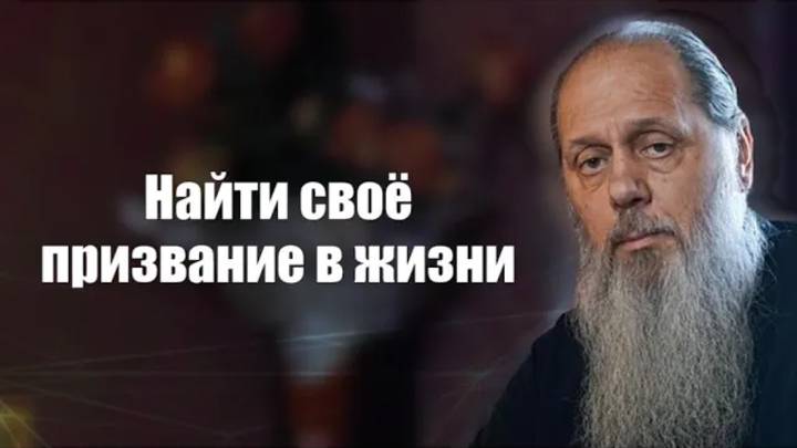 Найти своё призвание в жизни