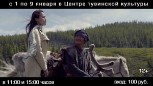 трейлер фильма "Содура".  С 1 по 9 января в Центре тувинской культуры 2019 год