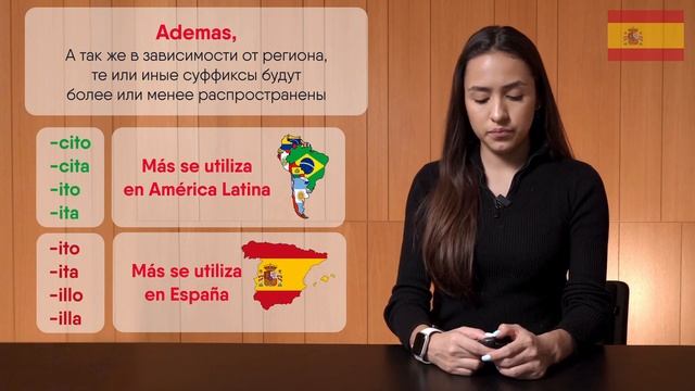 Лекция 22 "Уменьшительно ласкательные суффиксы в испанском Los diminutivos" от Соланж Йатако.