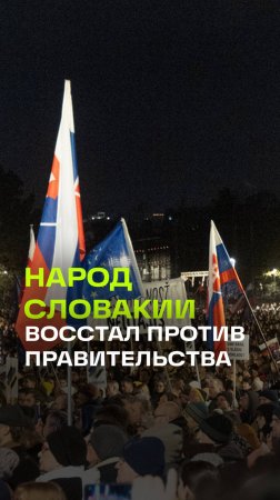 Свергнуть власть, отказаться от сотрудничества с Россией. Митинги против Фицо в Словакии