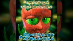 Клубничка (караоке) - группа "Президент & Амазонка"