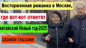 CВОИМИ ГЛАЗАМИ! Восторженная рижанка в Москве, 
 где вот-вот отметят китайский Новый год-2025