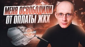 Как оплатить ЖКХ и ВЕРНУТЬ часть денег обратно?